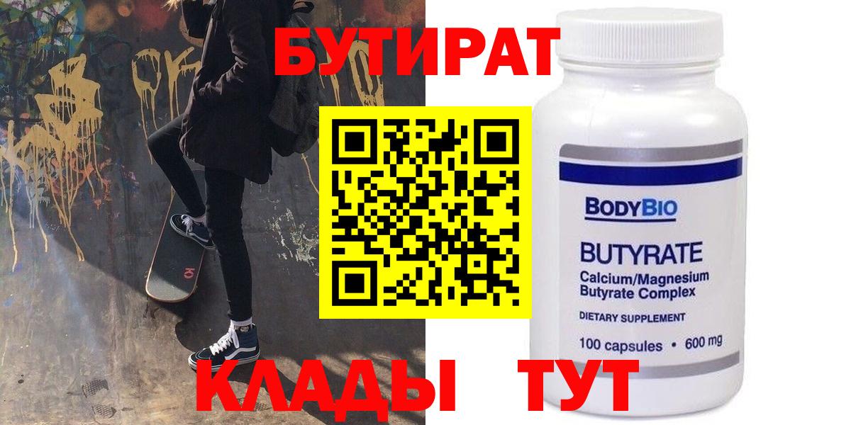 Иркутск  БУТИРАТ  Вход с VPN  Бутират бутик 